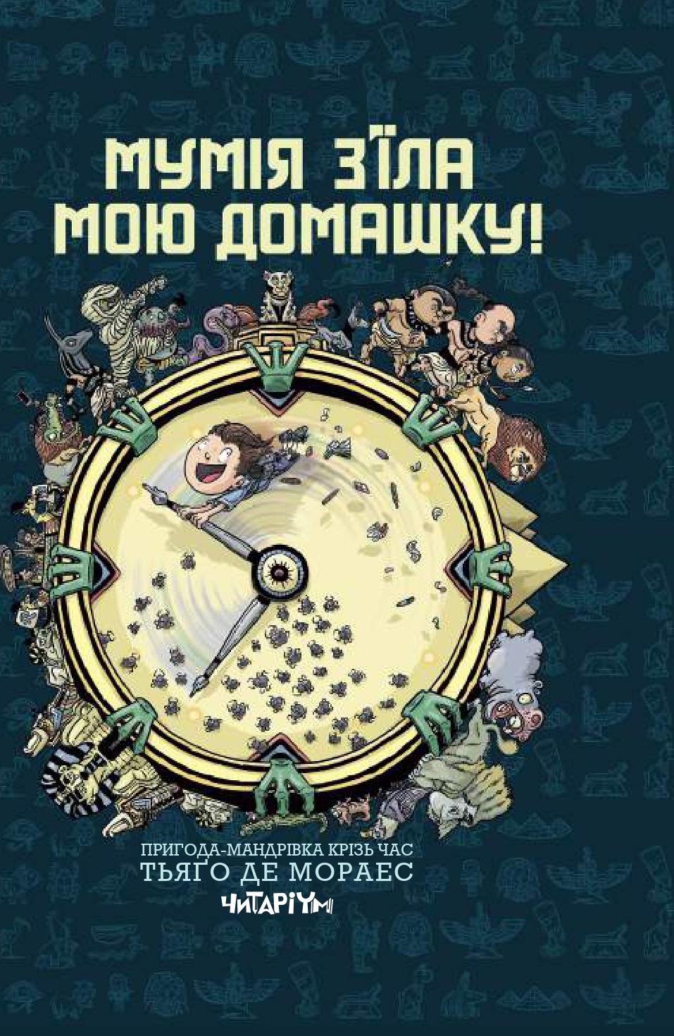 Мумія з’їла мою домашку!