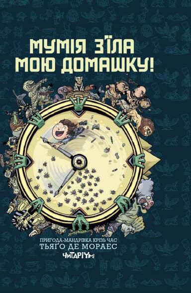 Мумія з’їла мою домашку!