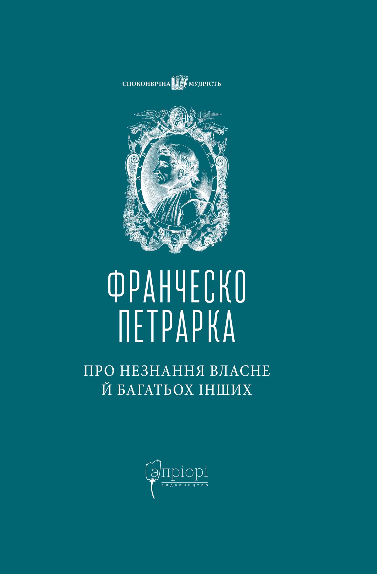 Про незнання власне й багатьох інших: вибрані твори