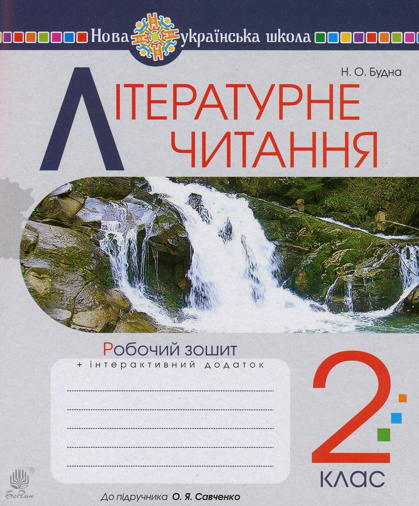 Літературне читання. 2 клас. Робочий зошит (до підручника Пономарьова К.І., Савченко О.Я.)