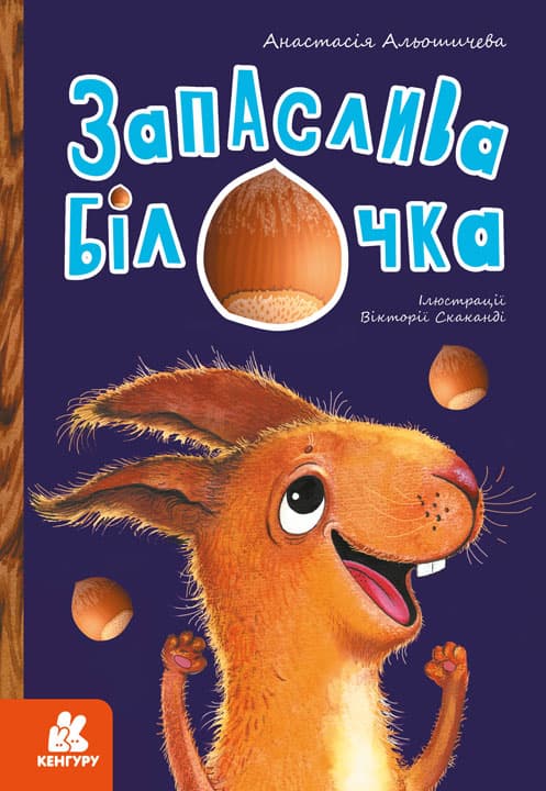 Обкладника "Запаслива білочка" - 1 Фото Превью "Запаслива білочка" - Фото №1