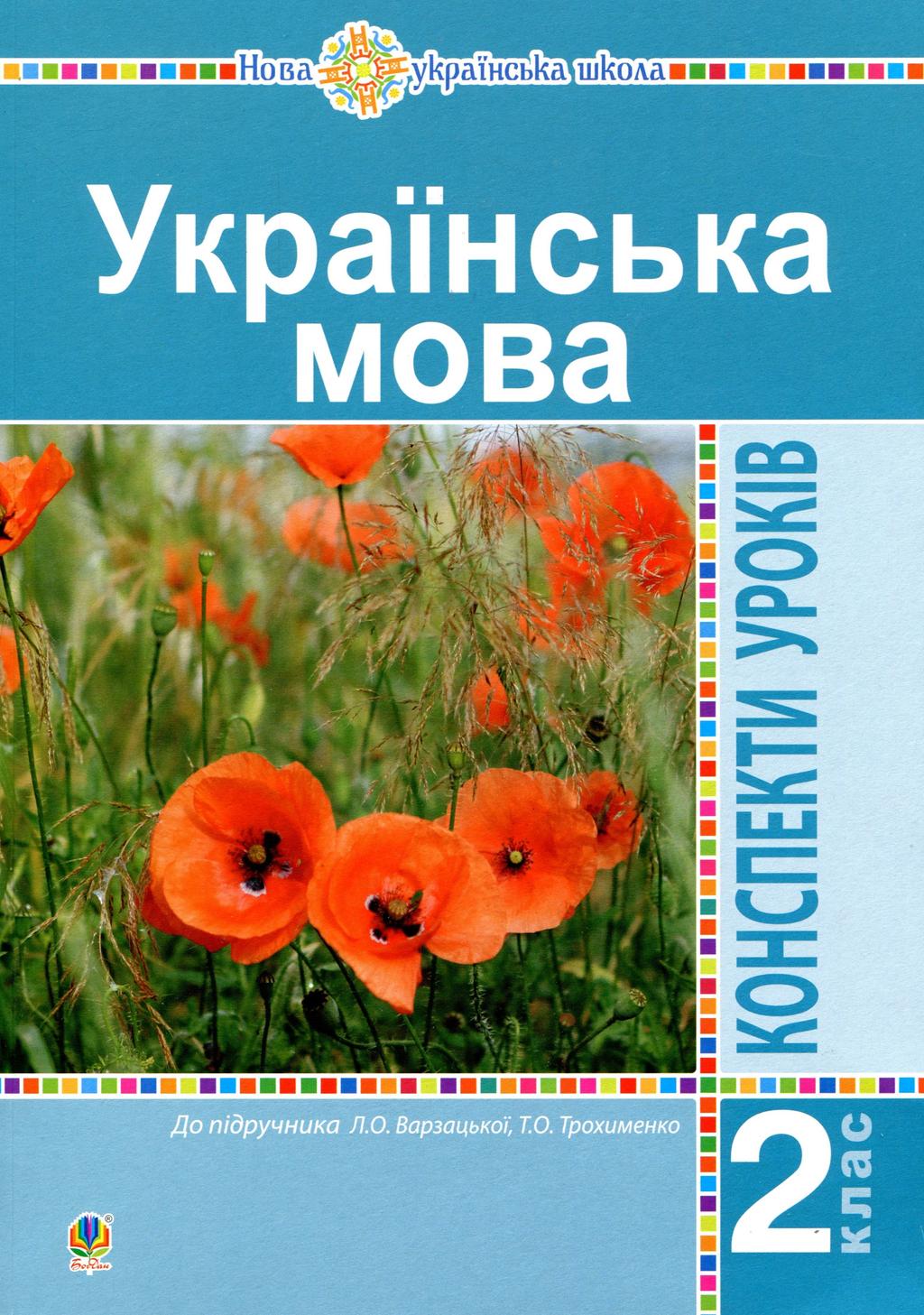 Обкладника "Українська мова. 2 клас. Конспекти уроків (до підручника Варзацької Л.О., Трохименко Т.О.)" - 1 Фото Превью "Українська мова. 2 клас. Конспекти уроків (до підручника Варзацької Л.О., Трохименко Т.О.)" - Фото №1