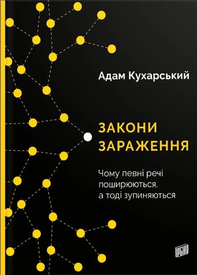 Закони зараження. Чому певні речі поширюються, а тоді зупиняються