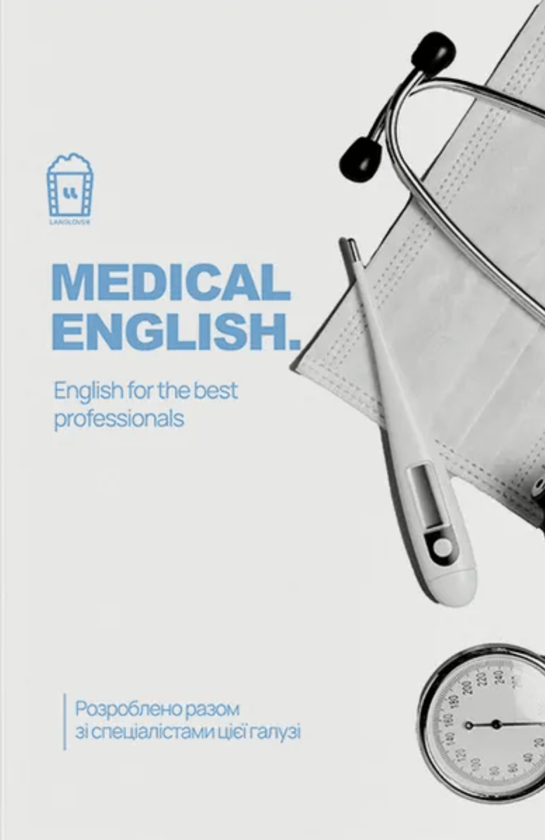 Обкладника "Medical English" Обкладинка "Medical English"