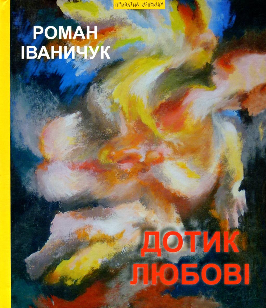 Обкладника "Дотик любові: повість, мозаїка, новели / Дон Жуан з Коломиї" - 1 Фото Превью "Дотик любові: повість, мозаїка, новели / Дон Жуан з Коломиї" - Фото №1