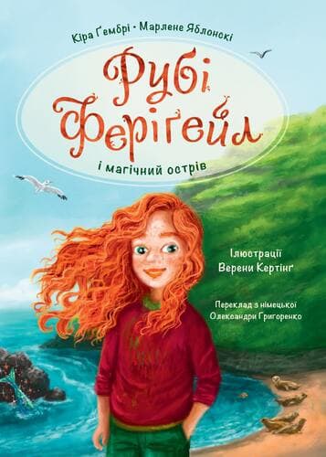 Обкладника "Рубі Феріґейл і магічний острів" Обкладинка "Рубі Феріґейл і магічний острів"