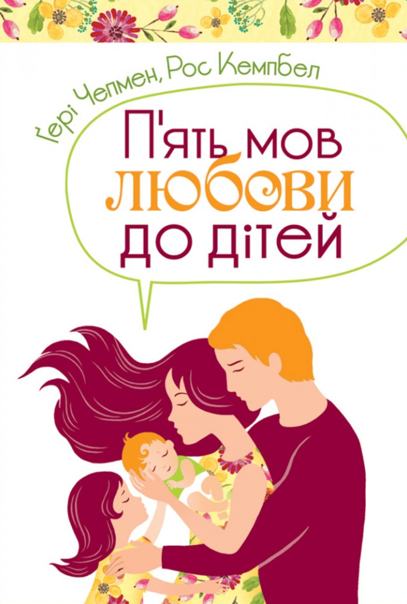 Обкладника "Пʼять мов любови до дітей" - 1 Фото Превью "Пʼять мов любови до дітей" - Фото №1