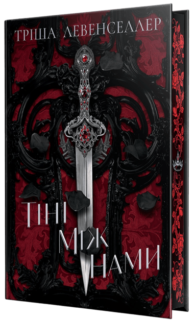 Тіні між нами