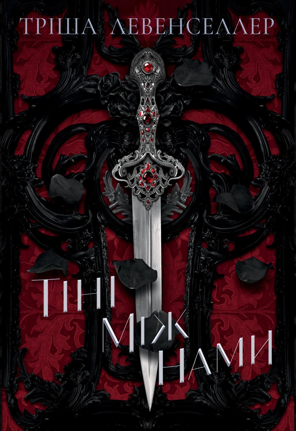 Обкладника "Тіні між нами" Обкладинка "Тіні між нами"