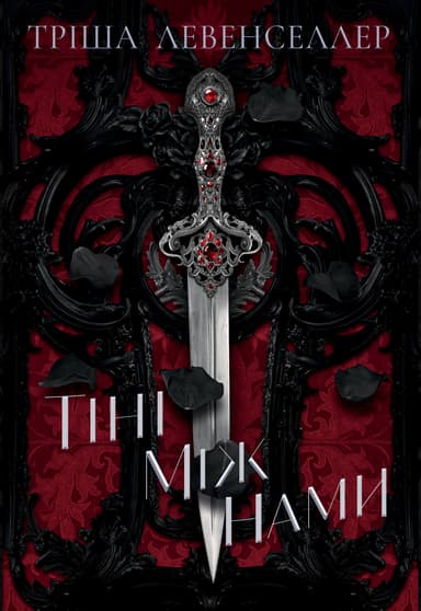 Тіні між нами