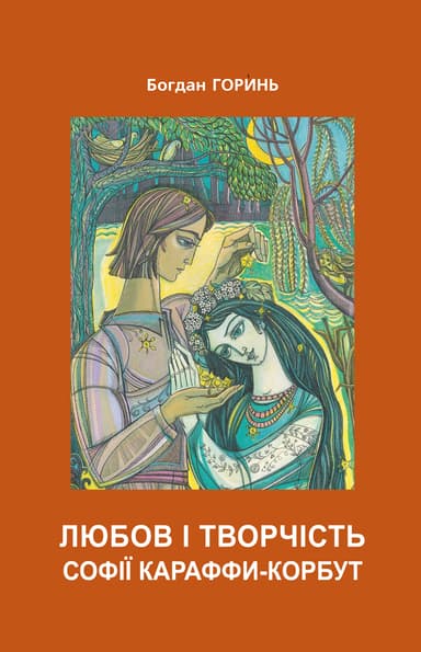 Любов і творчість Софії Караффи-Корбут (книга 2)