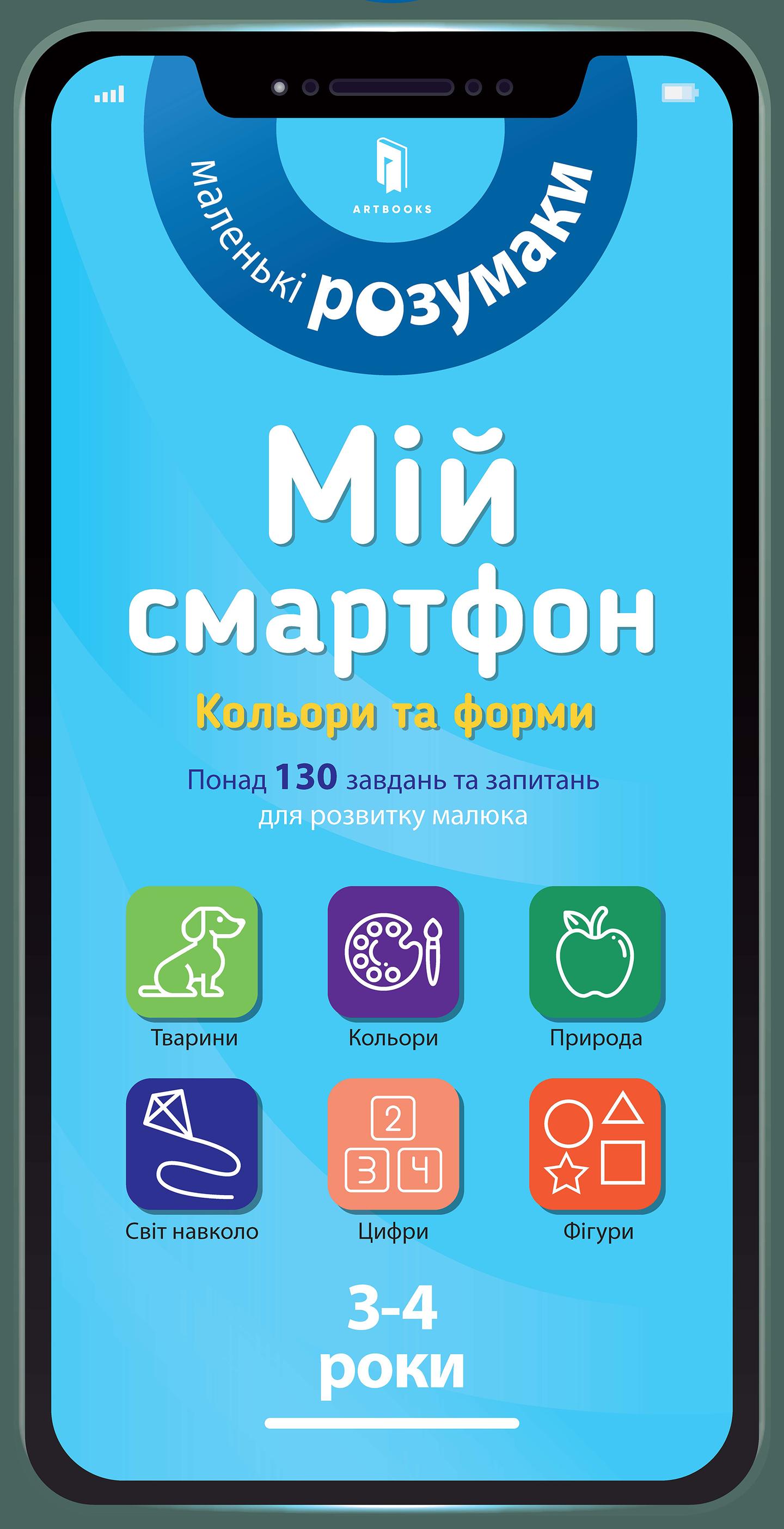 Мій смартфон. 3-4 роки. Кольори та форми