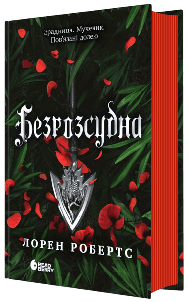 Безрозсудна