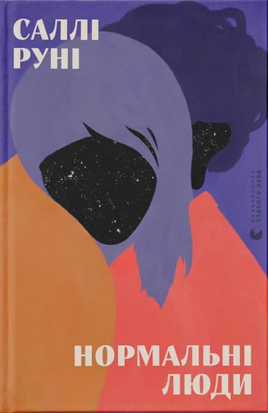 Нормальні люди