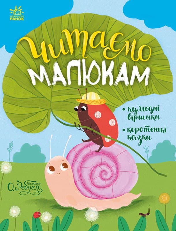 Обкладника "Читаємо малюкам" - 1 Фото Превью "Читаємо малюкам" - Фото №1