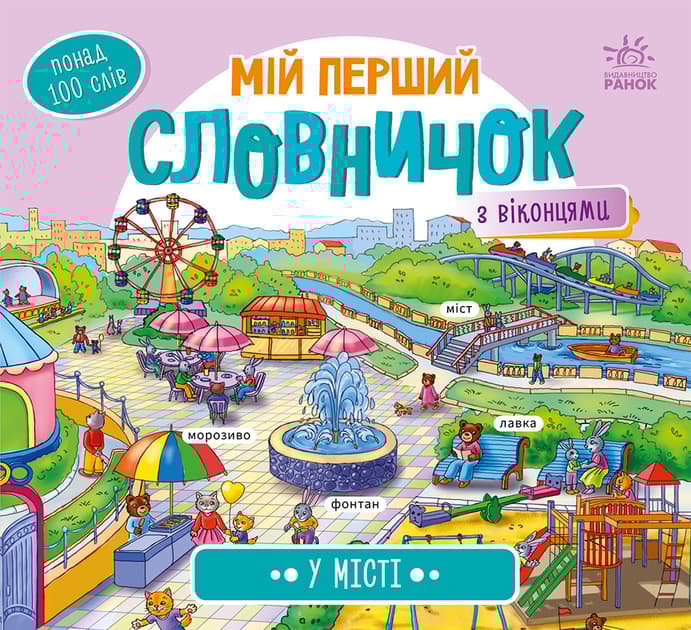 Обкладника "Мій перший словничок. У місті" - 1 Фото Превью "Мій перший словничок. У місті" - Фото №1