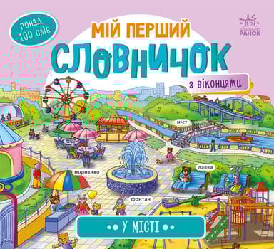 Мій перший словничок. У місті