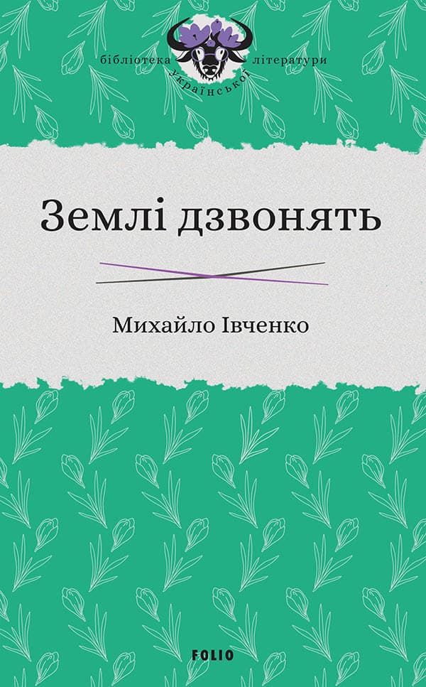 Землі дзвонять - Михайло Івченко - Kebuk