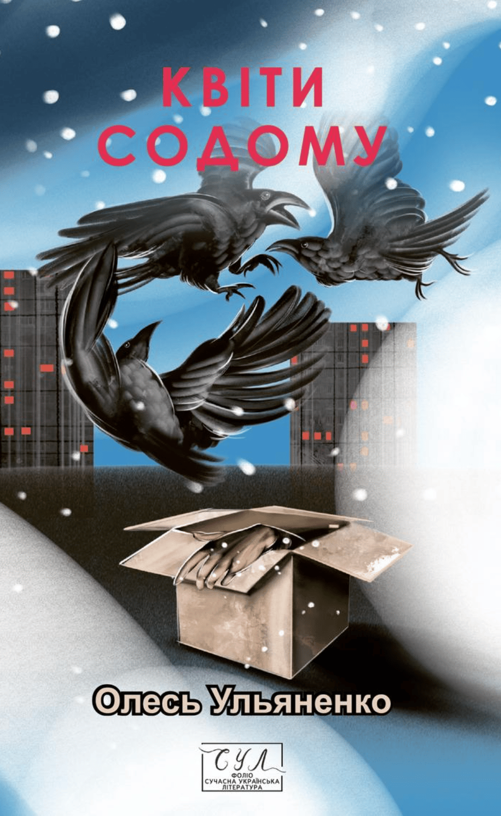 Обкладника "Квіти Содому" Обкладинка "Квіти Содому"