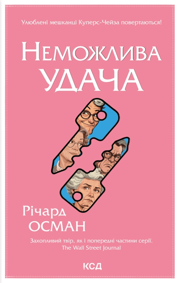 Неможлива удача