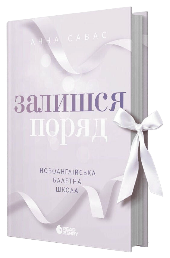 Залишся поряд