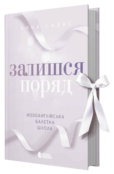 Залишся поряд