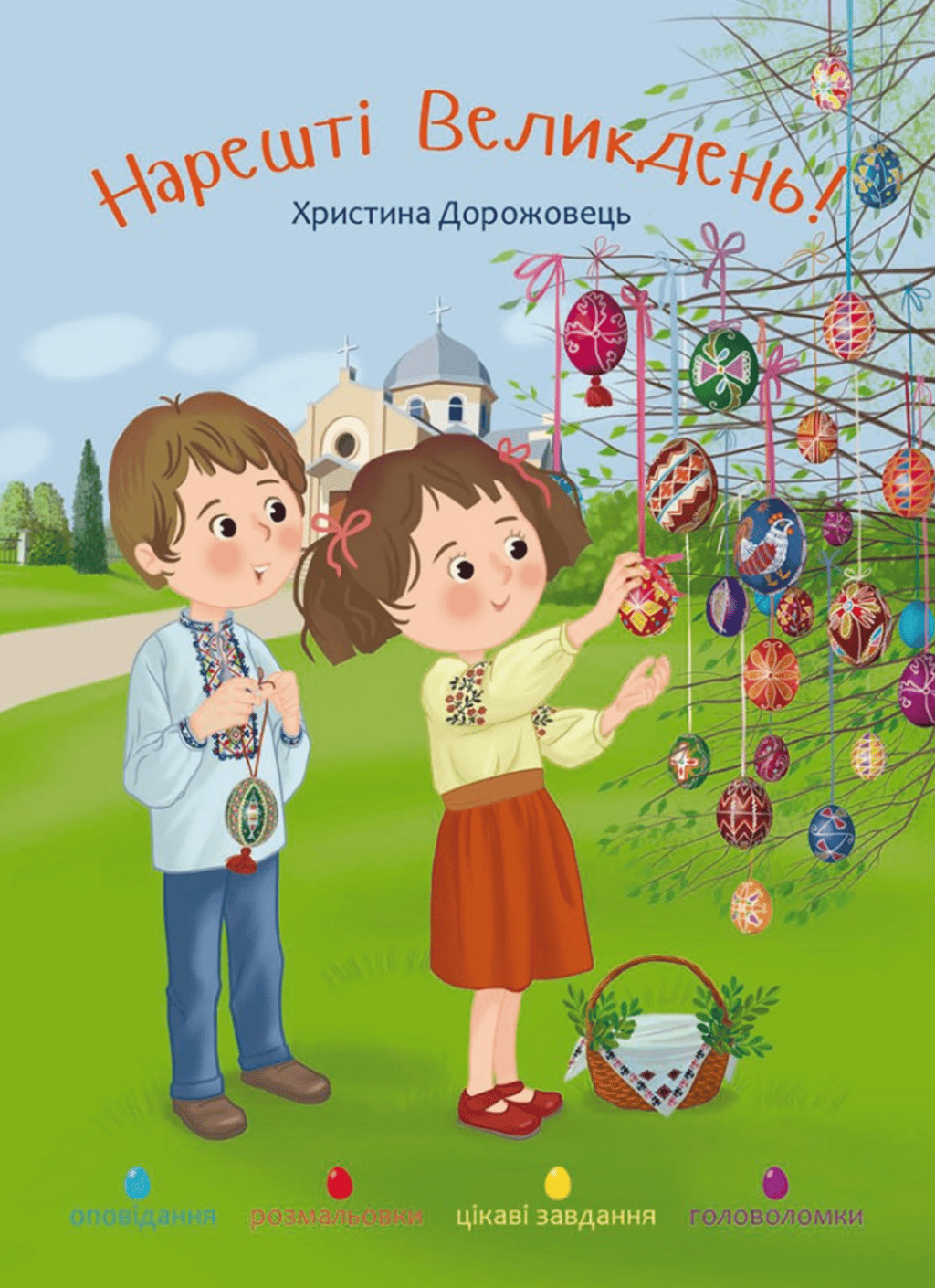 Обкладника "Нарешті Великдень!" Обкладинка "Нарешті Великдень!"