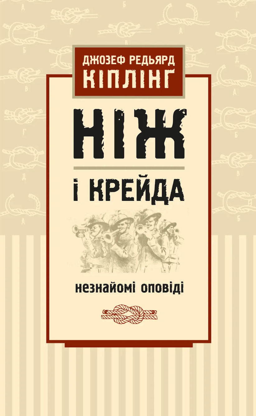 Обкладника "Ніж і крейда" Обкладинка "Ніж і крейда"