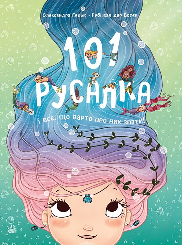 Обкладника "101 русалка і все, що варто про ниx знати!" - 1 Фото Превью "101 русалка і все, що варто про ниx знати!" - Фото №1
