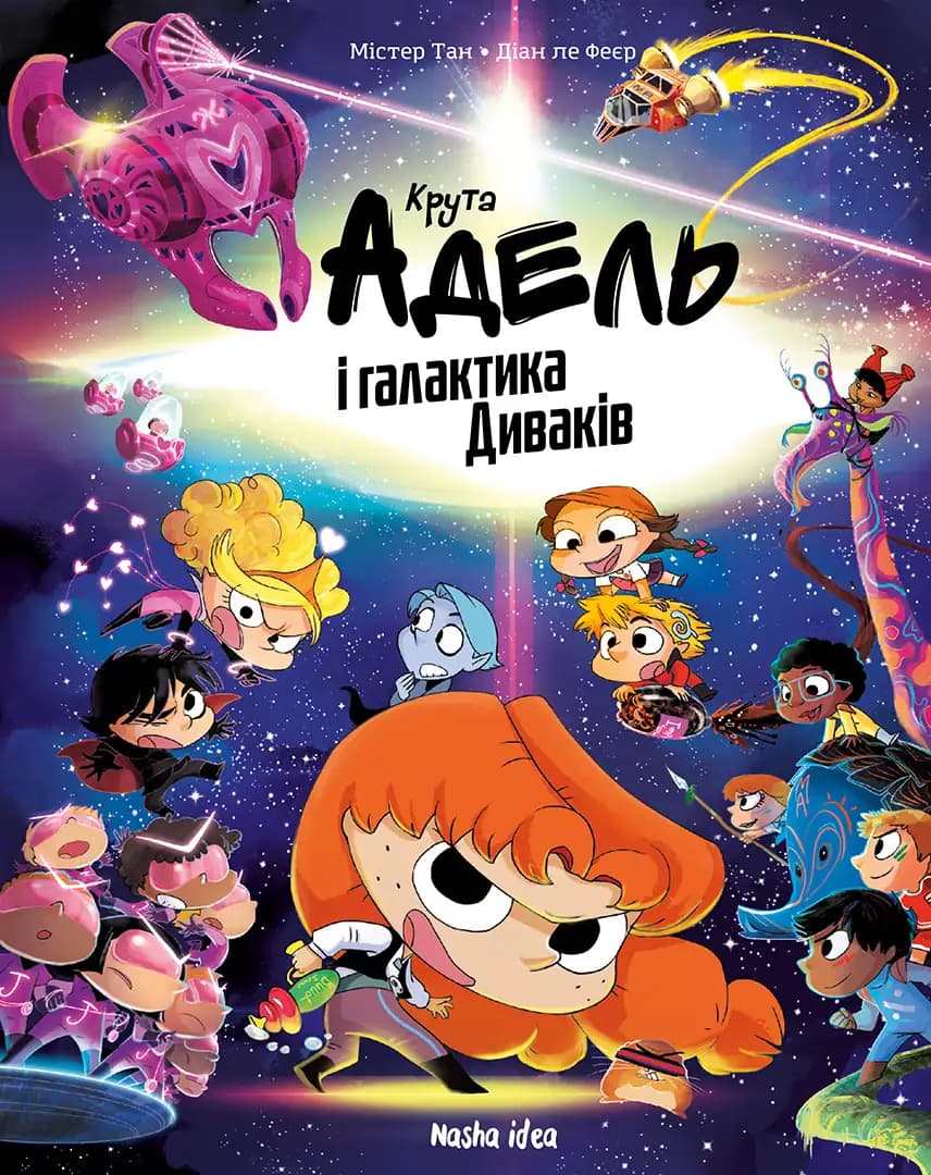 Крута Адель і галактика Диваків. Колекційне видання