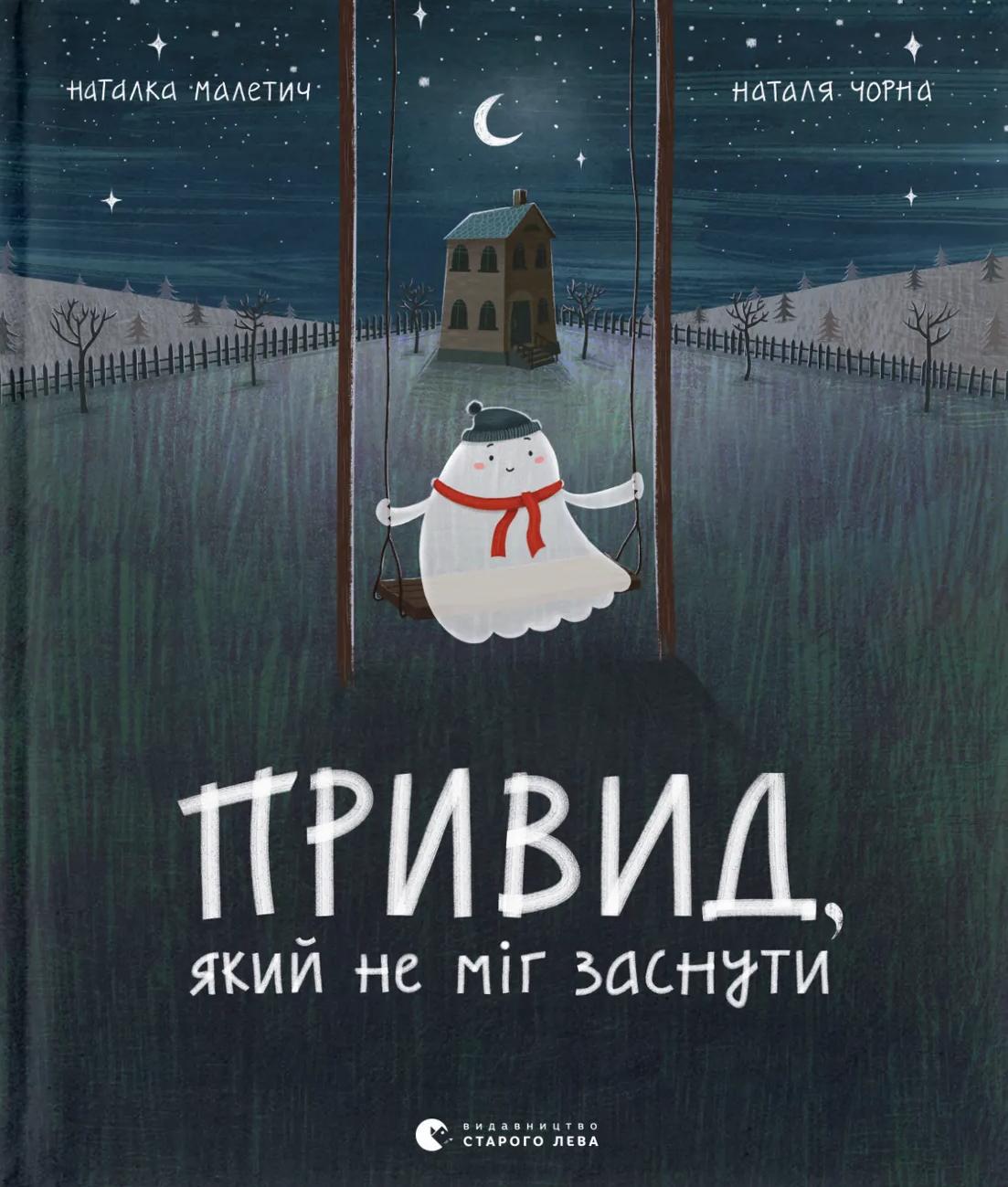 Привид, який не міг заснути