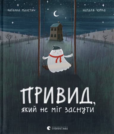 Привид, який не міг заснути