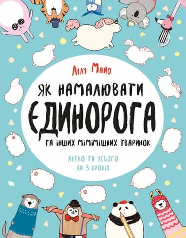 Як намалювати єдинорога та інших мімішних тваринок