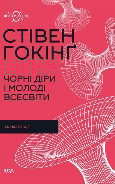 Чорні діри і молоді Всесвіти
