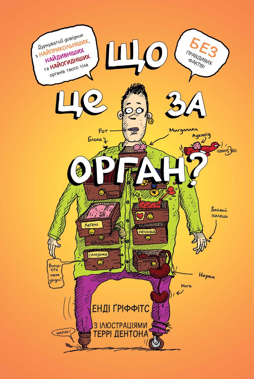 Обкладника "Що це за орган? Дурнуватий довідник з анатомії твого тіла" - 1 Фото Превью "Що це за орган? Дурнуватий довідник з анатомії твого тіла" - Фото №1
