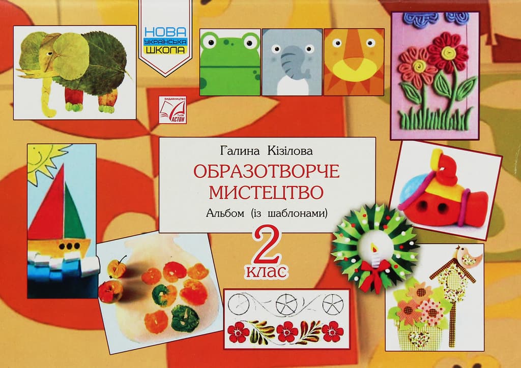 Обкладника "Образотворче мистецтво. Альбом. 2 клас" Обкладинка "Образотворче мистецтво. Альбом. 2 клас"