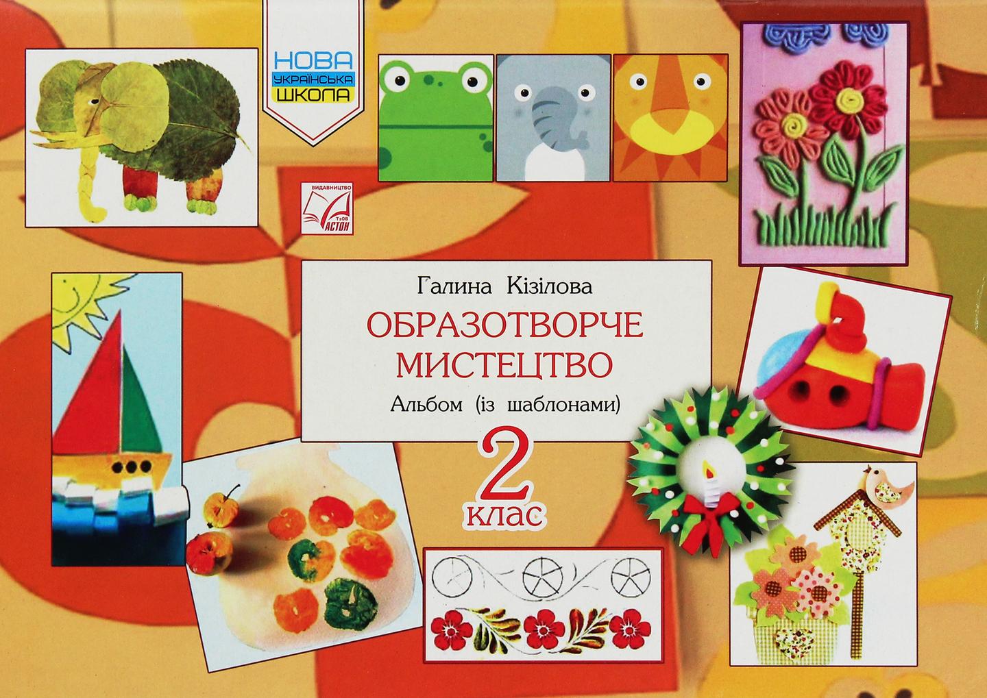 Образотворче мистецтво. Альбом. 2 клас