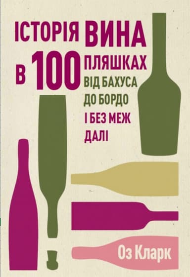 Історія вина в 100 пляшках