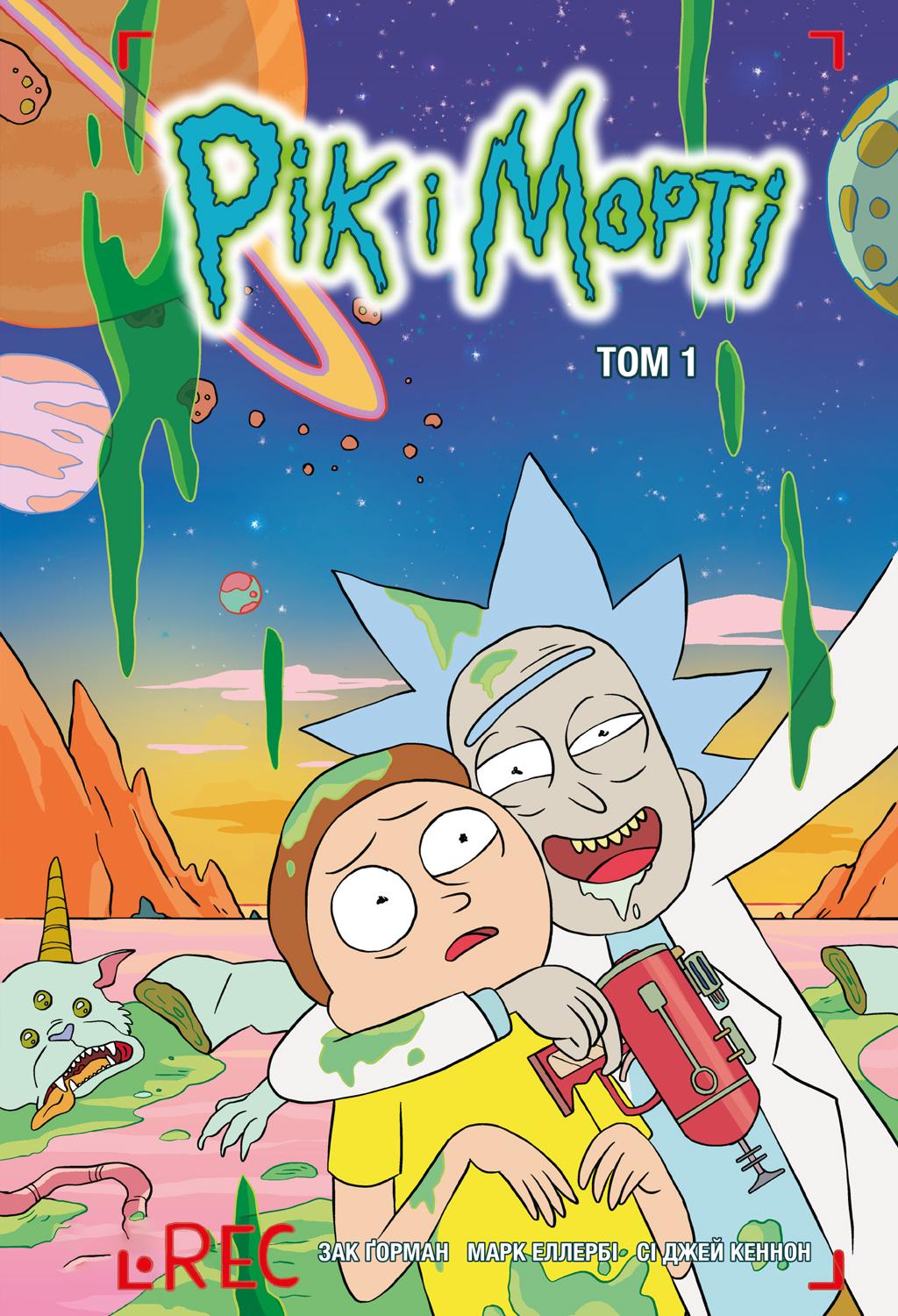 Обкладника "Рік і Морті. Том 1" - 1 Фото Превью "Рік і Морті. Том 1" - Фото №1