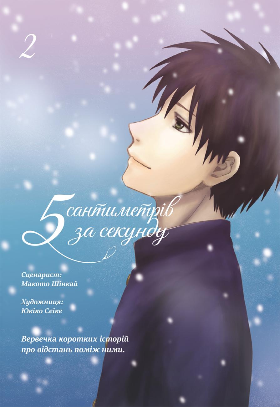 5 сантиметрів за секунду. Том 2