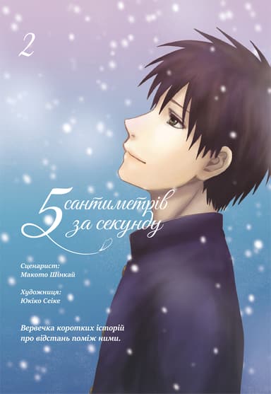 5 сантиметрів за секунду. Том 2