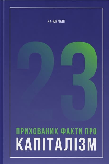 Обкладника "23 прихованих факти про капіталізм" - 1 Фото Превью "23 прихованих факти про капіталізм" - Фото №1