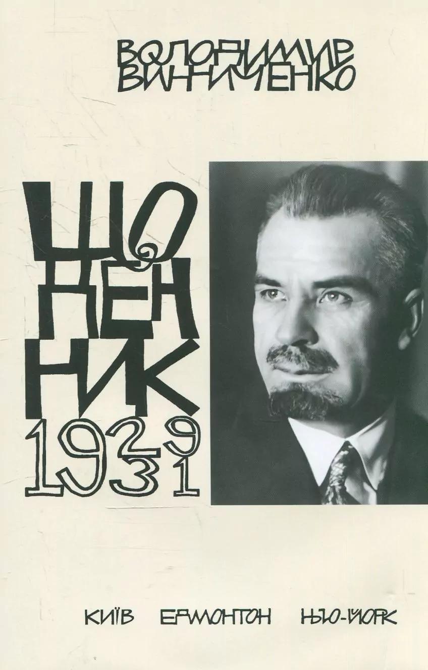 Щоденник (1929-1931)