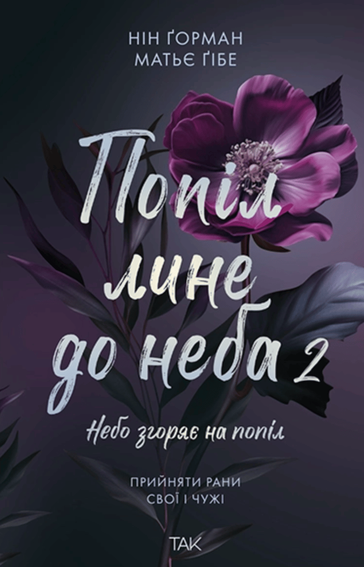 Обкладника "Попіл лине до неба. Том 2" - 1 Фото Превью "Попіл лине до неба. Том 2" - Фото №1