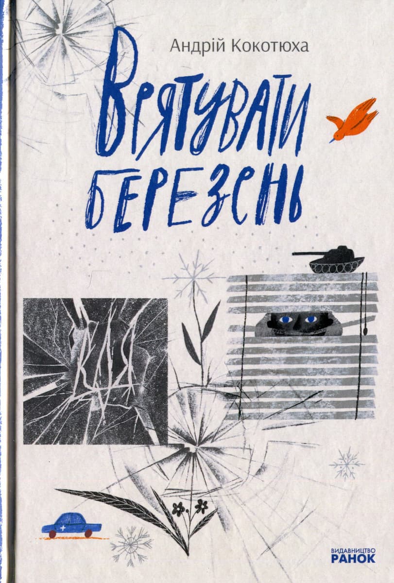 Обкладника "Врятувати березень" - 1 Фото Превью "Врятувати березень" - Фото №1