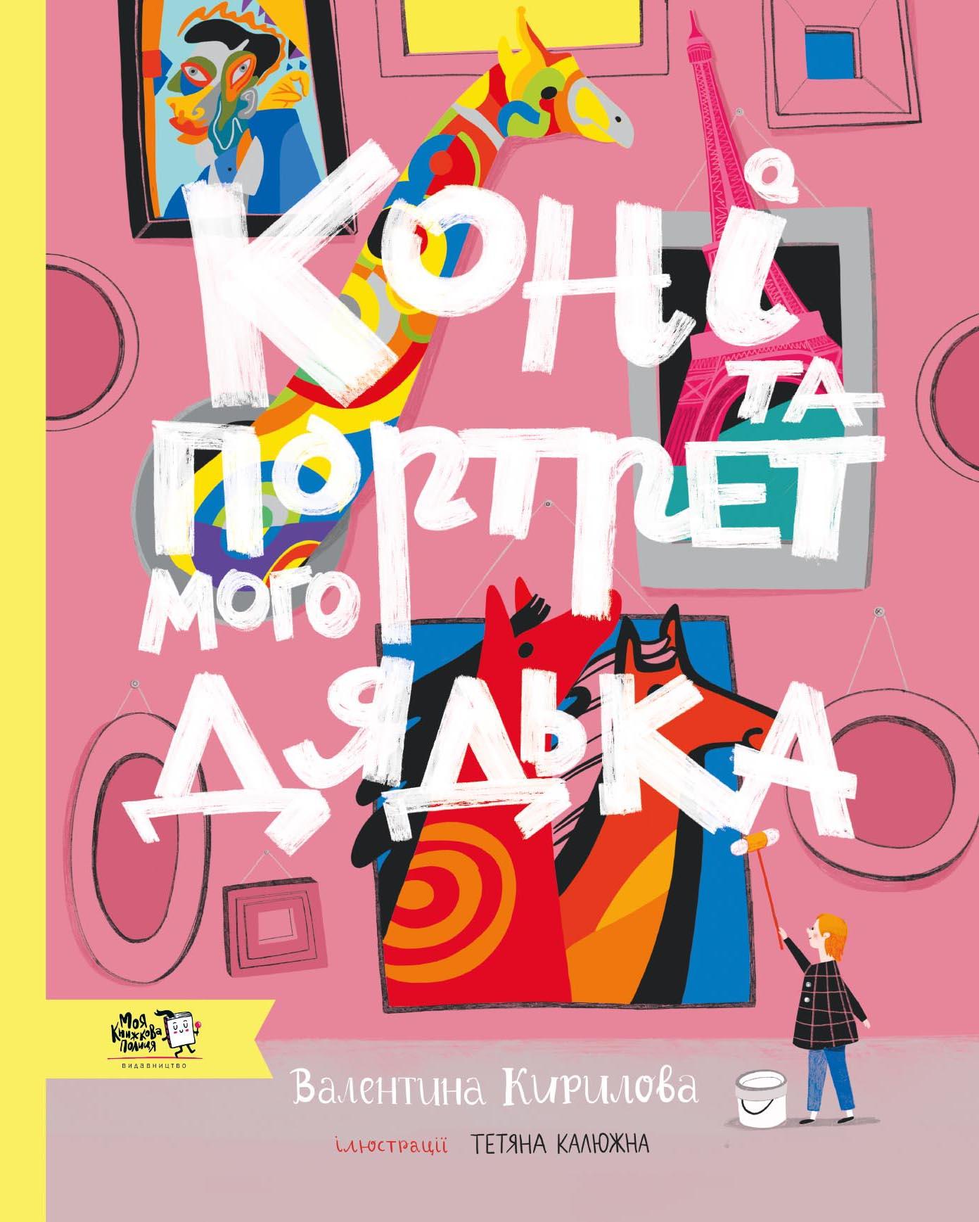 Коні та портрет мого дядька