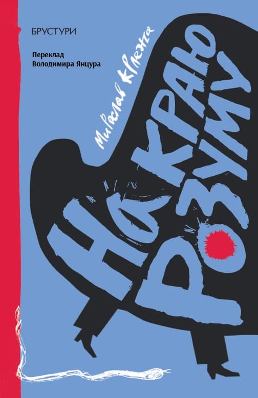 Обкладника "На краю розуму" Обкладинка "На краю розуму"