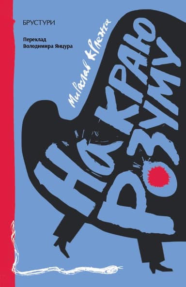 На краю розуму