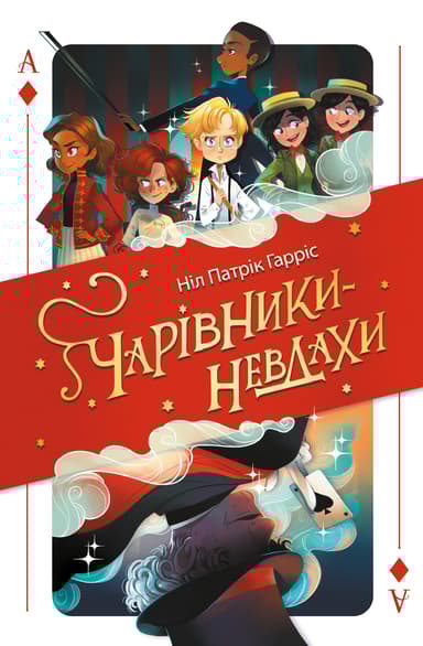 Чарівники-невдахи