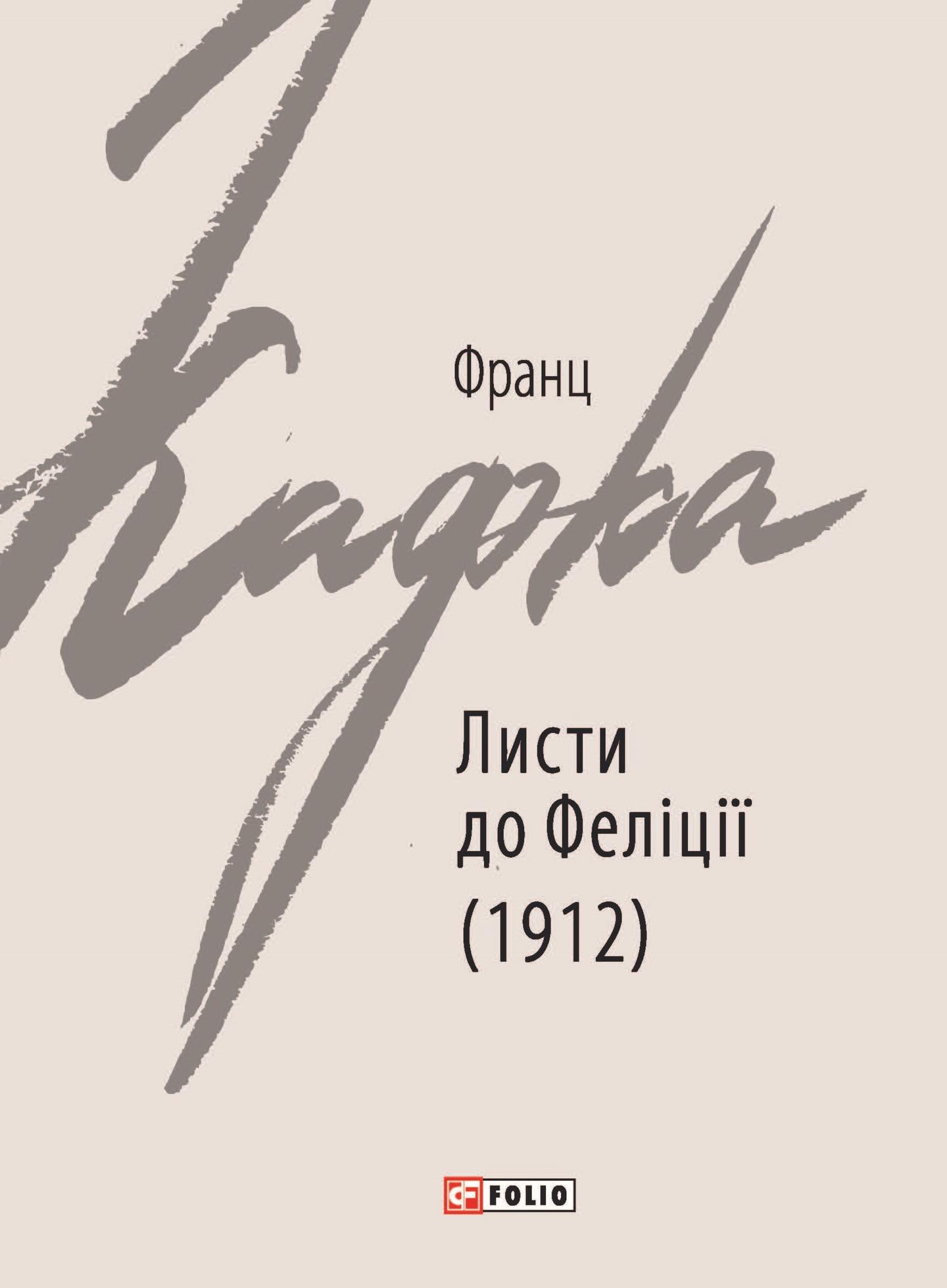 Листи до Феліції (1912)